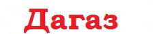 Дагаз logo